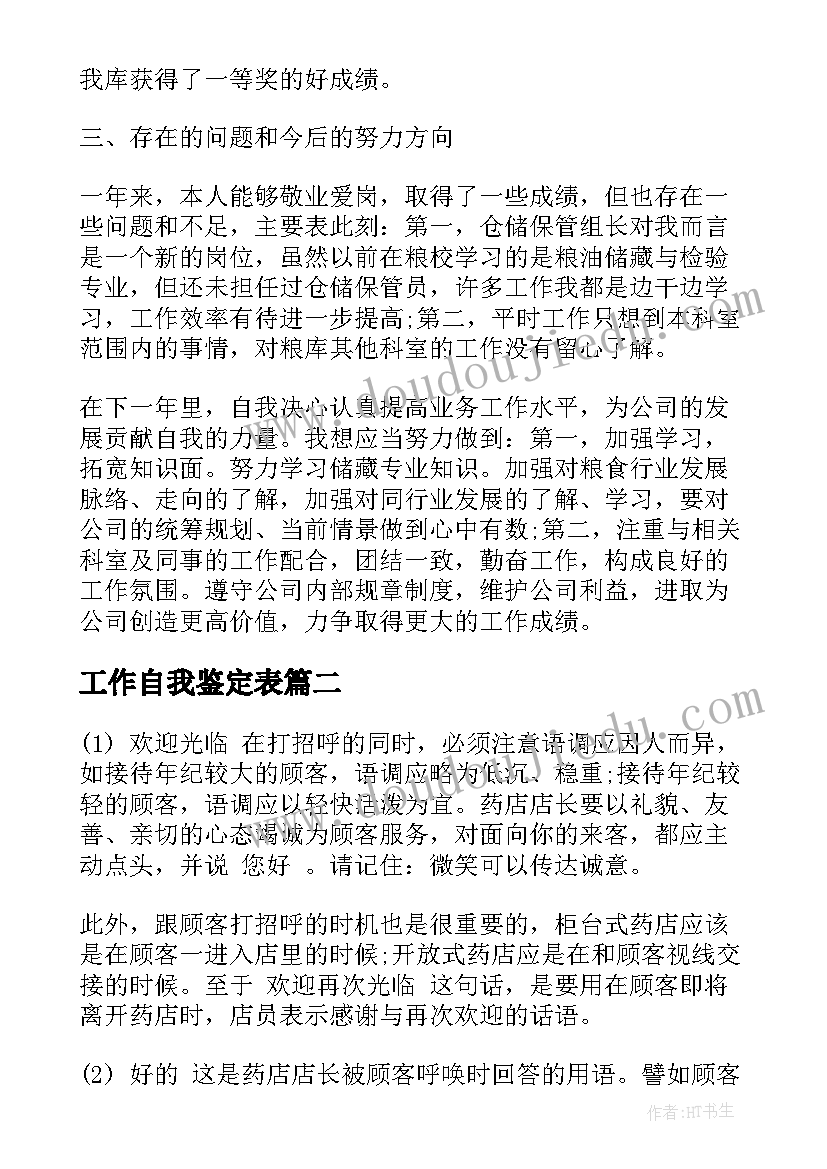 2023年工作自我鉴定表(优秀5篇)