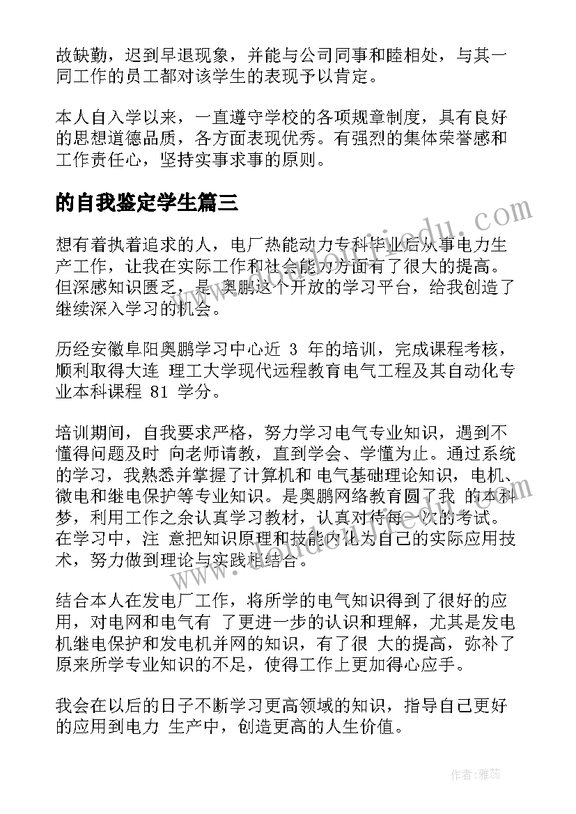 的自我鉴定学生 学生自我鉴定(汇总6篇)