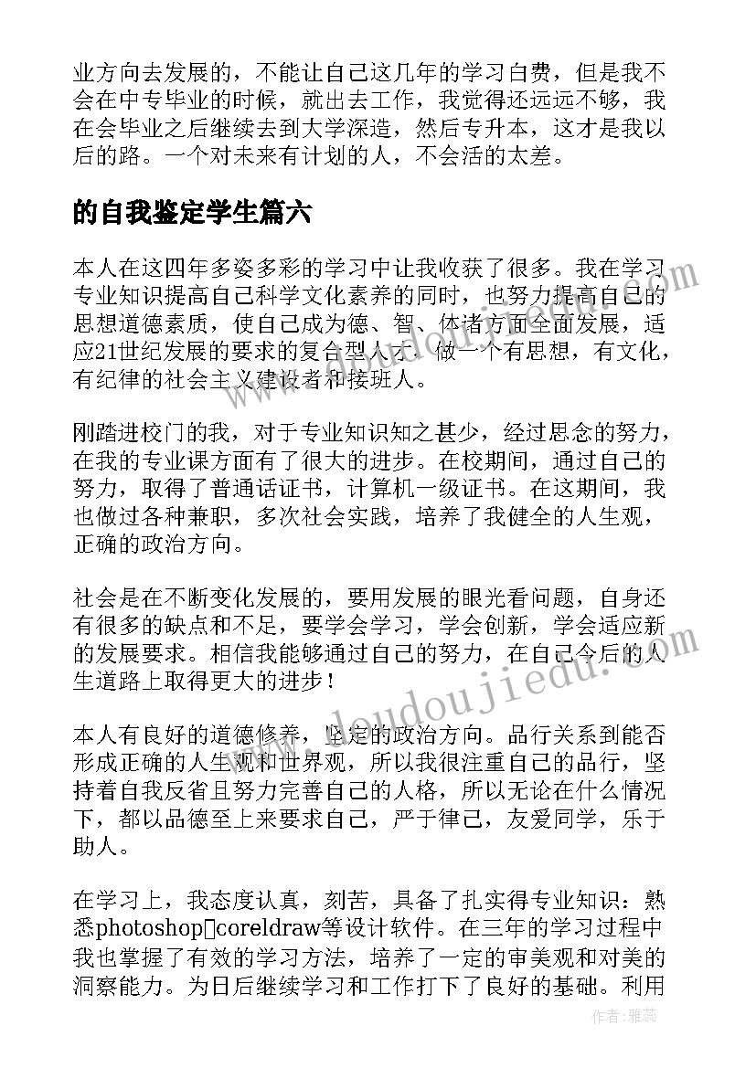 的自我鉴定学生 学生自我鉴定(汇总6篇)