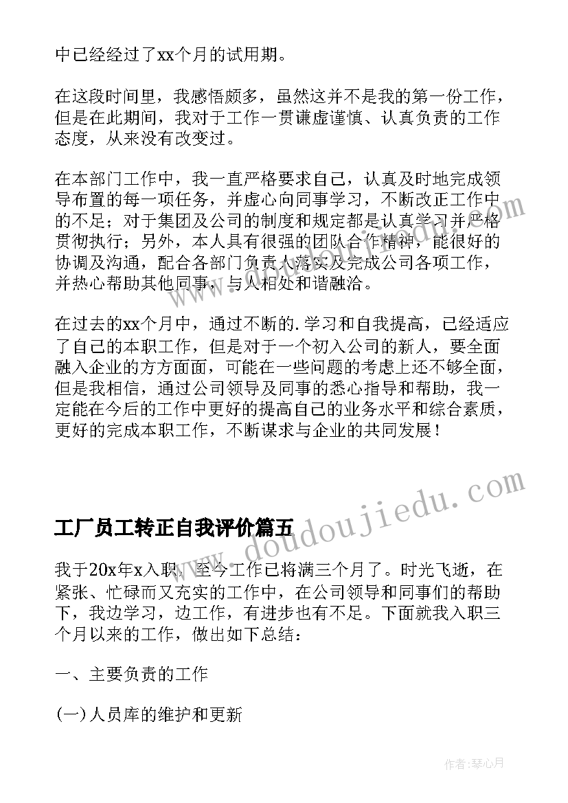 工厂员工转正自我评价(实用7篇)