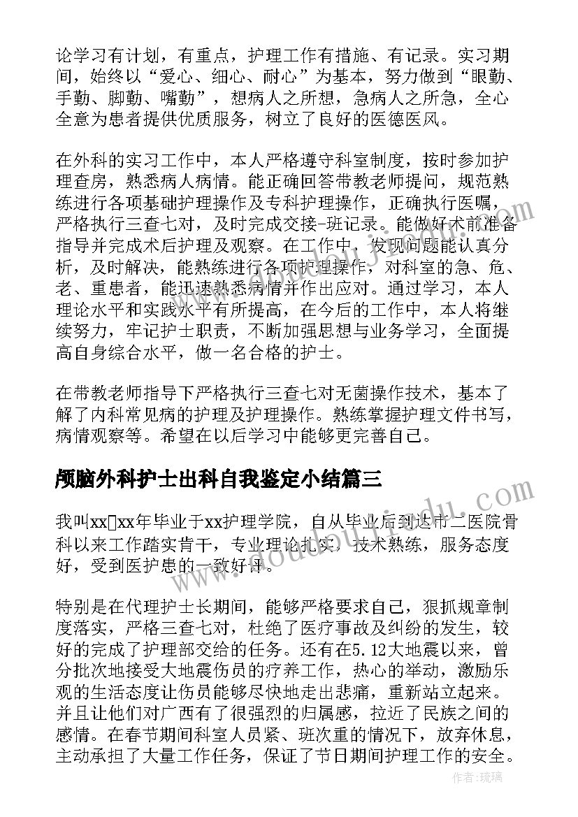 2023年颅脑外科护士出科自我鉴定小结 创伤外科护士出科自我鉴定(大全5篇)