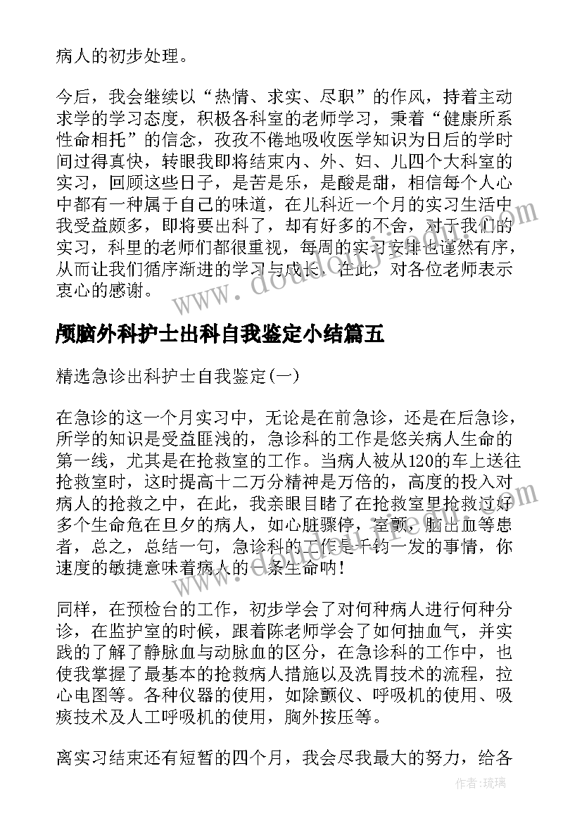 2023年颅脑外科护士出科自我鉴定小结 创伤外科护士出科自我鉴定(大全5篇)