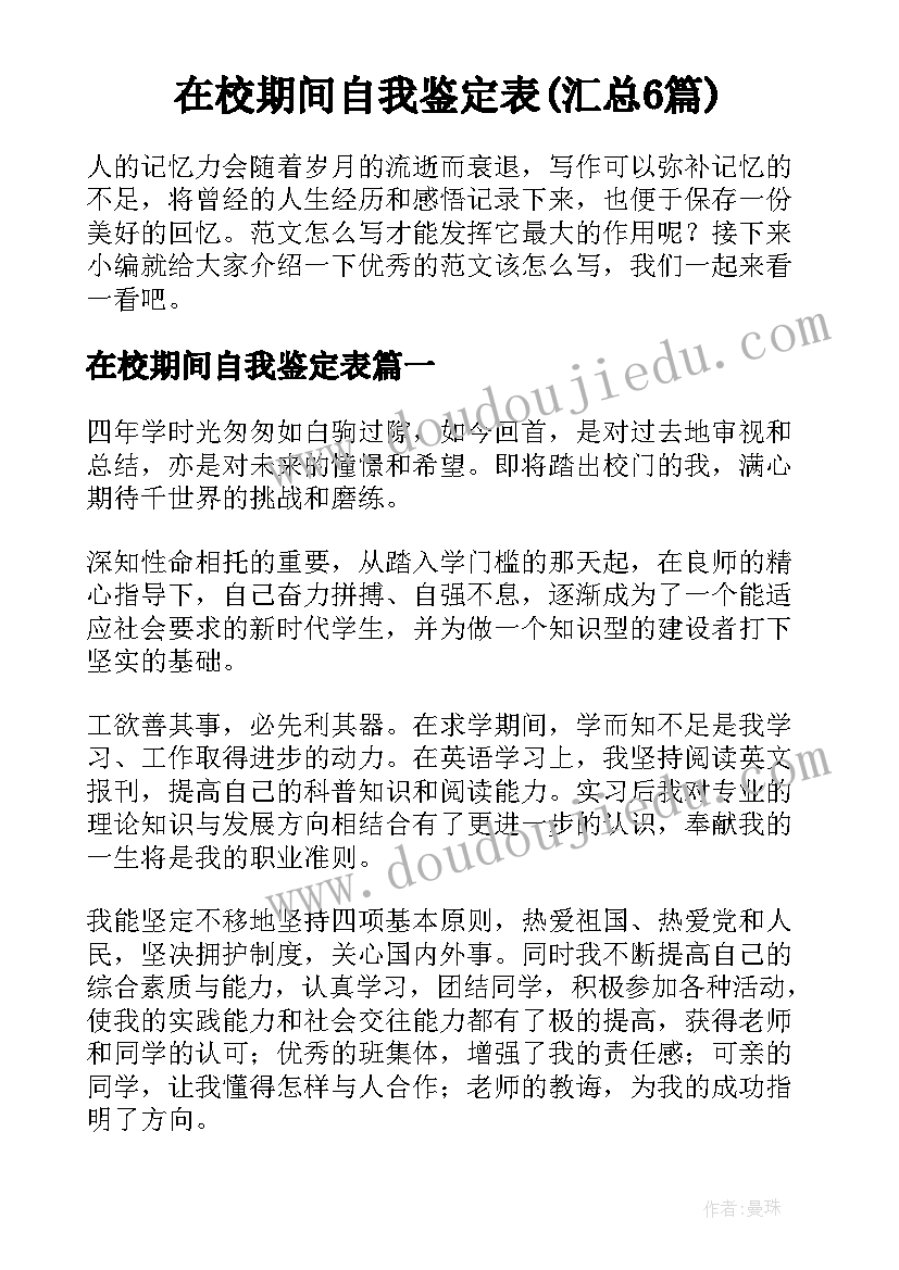 在校期间自我鉴定表(汇总6篇)