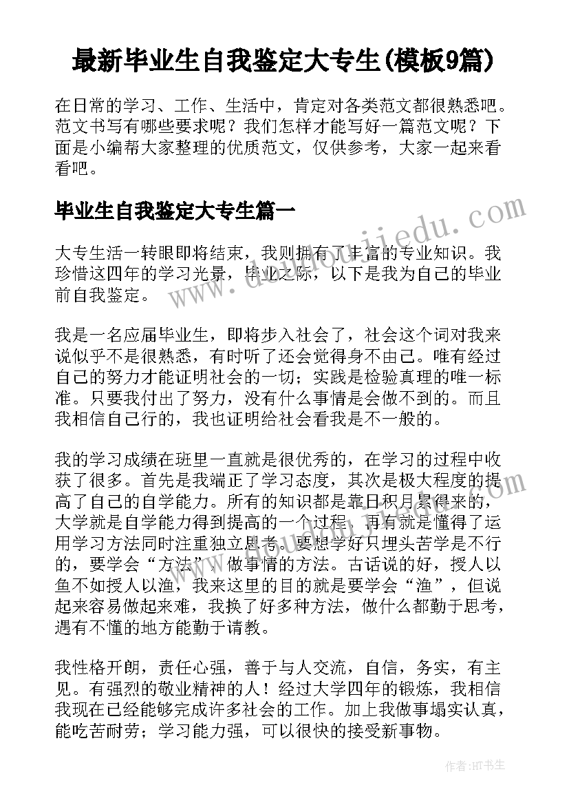 最新毕业生自我鉴定大专生(模板9篇)