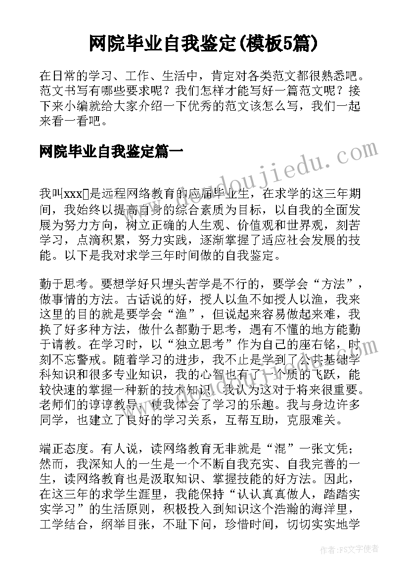 网院毕业自我鉴定(模板5篇)