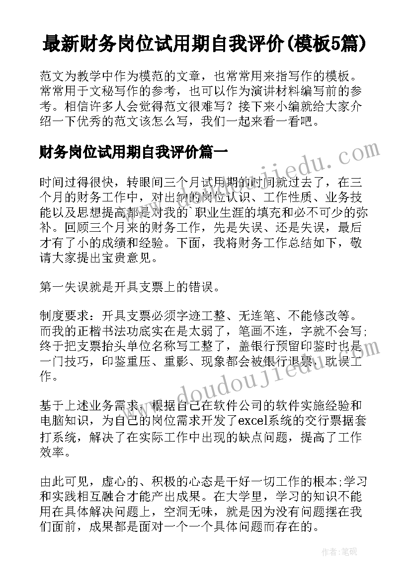 最新财务岗位试用期自我评价(模板5篇)