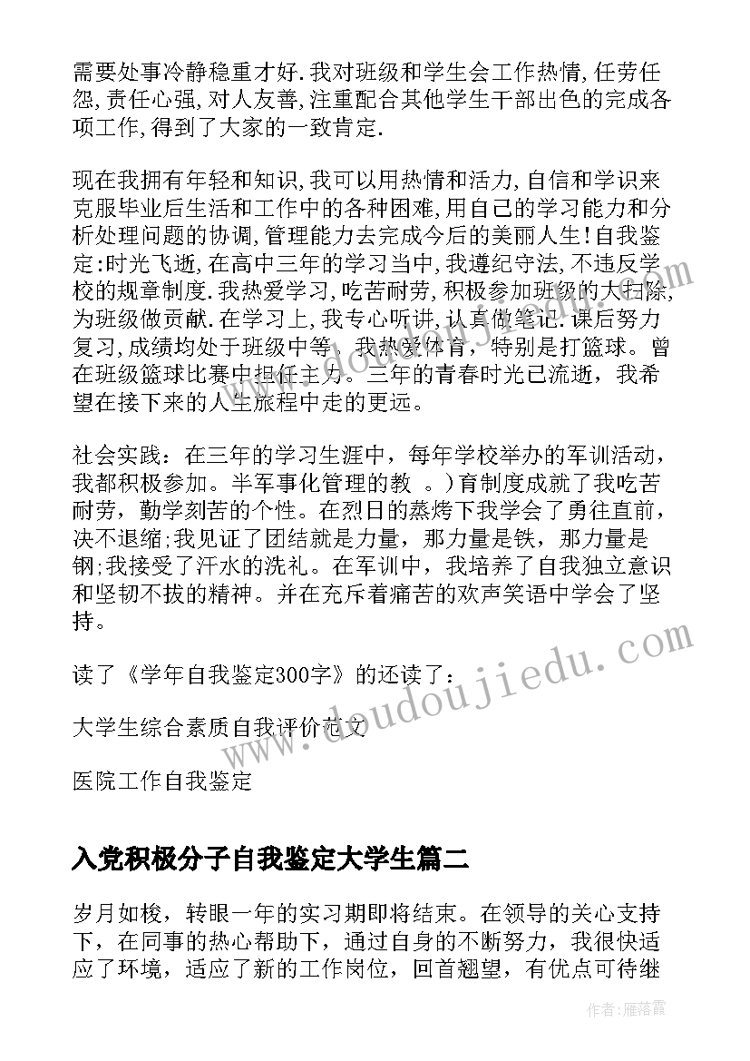 2023年入党积极分子自我鉴定大学生 学年自我鉴定自我鉴定(模板8篇)