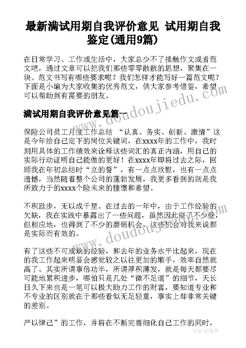 最新满试用期自我评价意见 试用期自我鉴定(通用9篇)