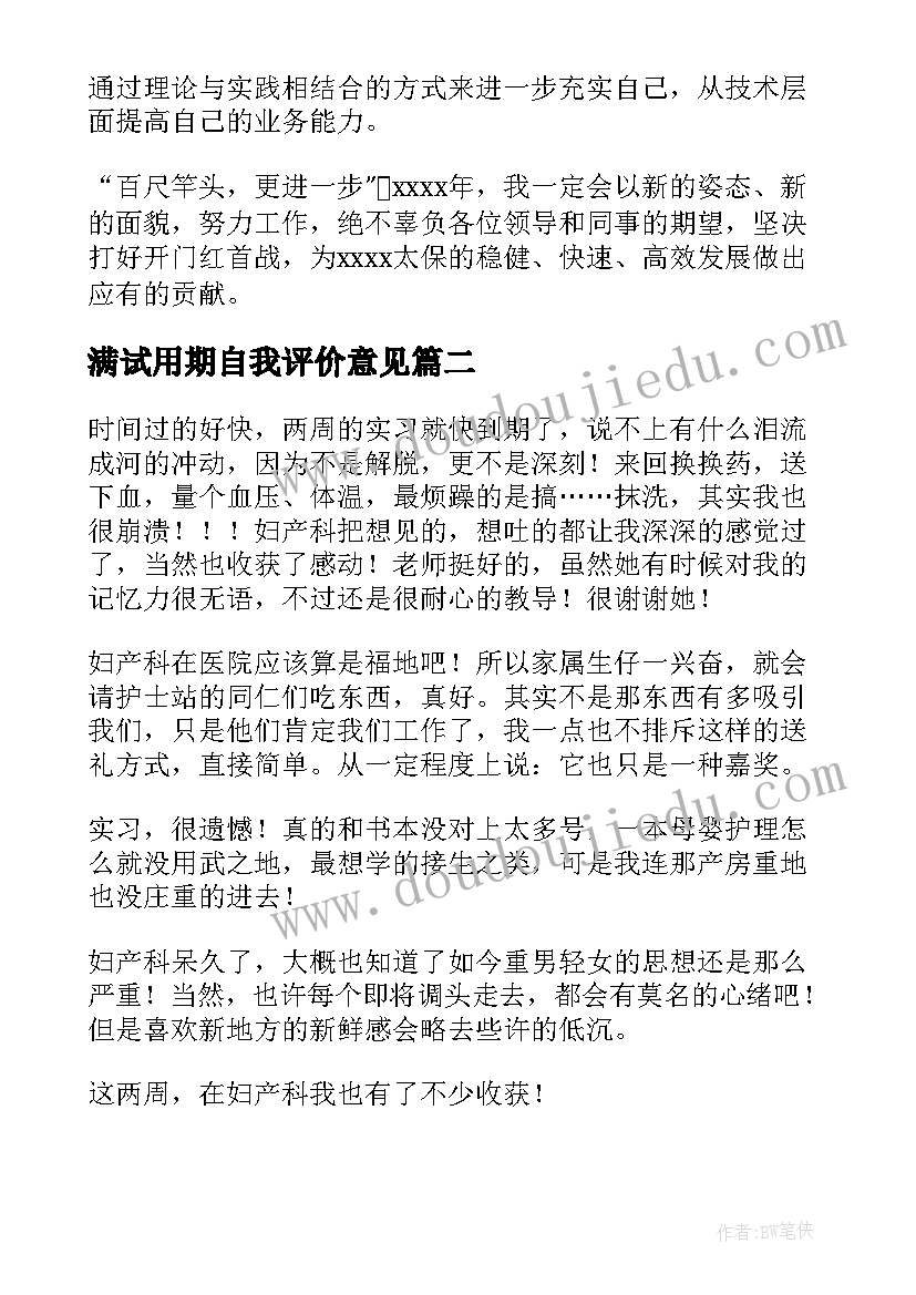 最新满试用期自我评价意见 试用期自我鉴定(通用9篇)