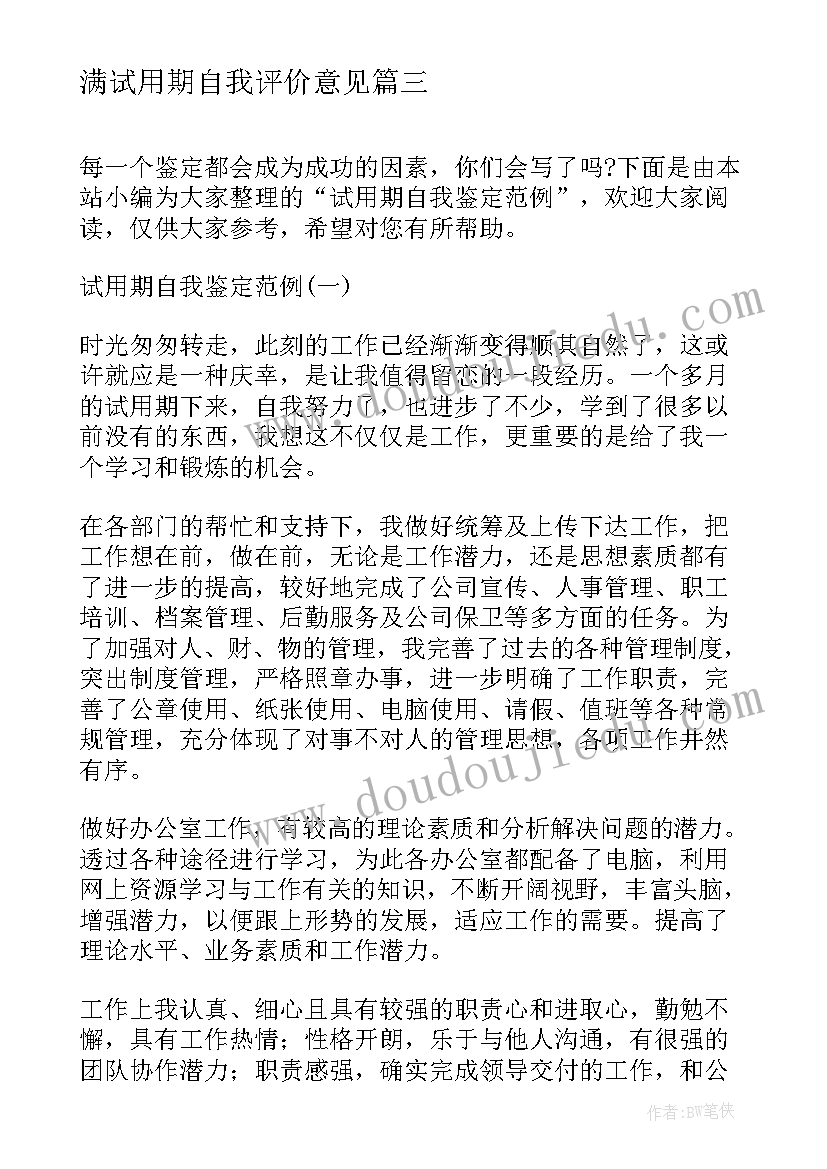 最新满试用期自我评价意见 试用期自我鉴定(通用9篇)