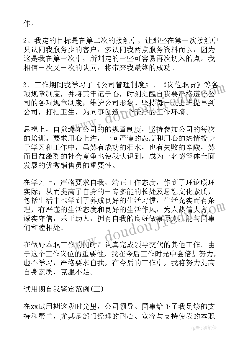 最新满试用期自我评价意见 试用期自我鉴定(通用9篇)