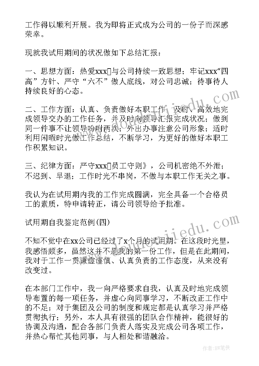 最新满试用期自我评价意见 试用期自我鉴定(通用9篇)