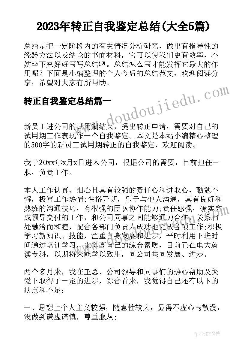 2023年转正自我鉴定总结(大全5篇)