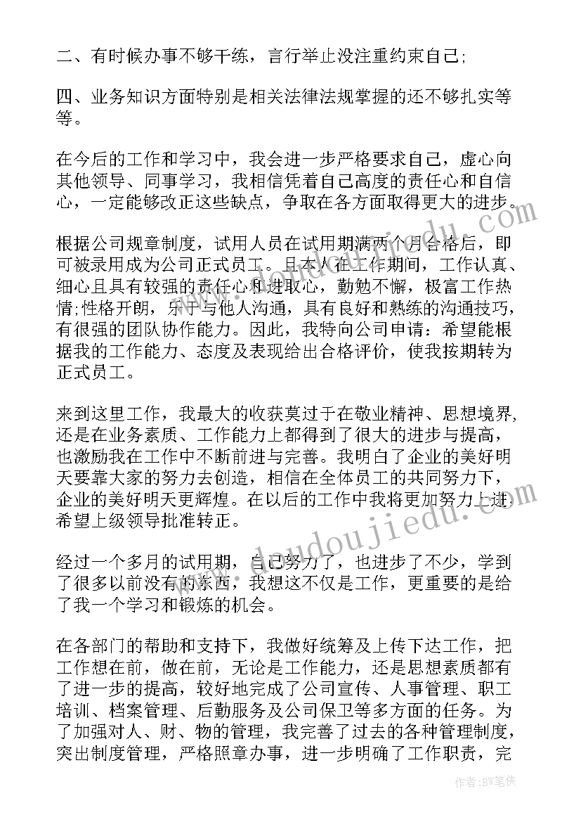 2023年转正自我鉴定总结(大全5篇)