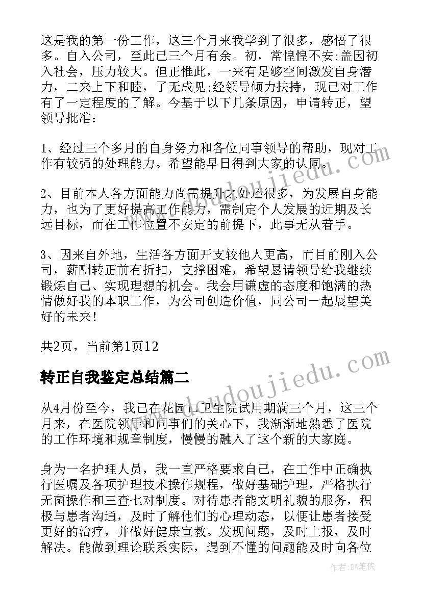 2023年转正自我鉴定总结(大全5篇)