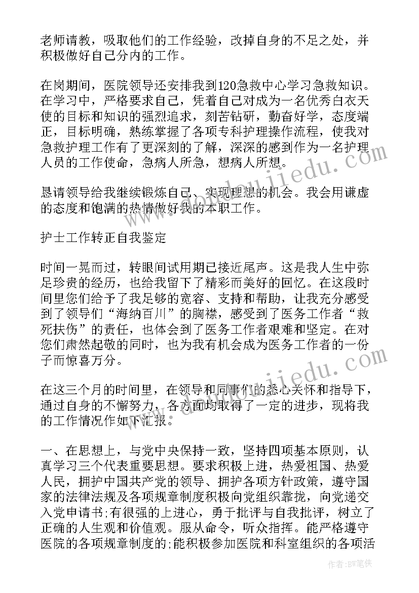 2023年转正自我鉴定总结(大全5篇)