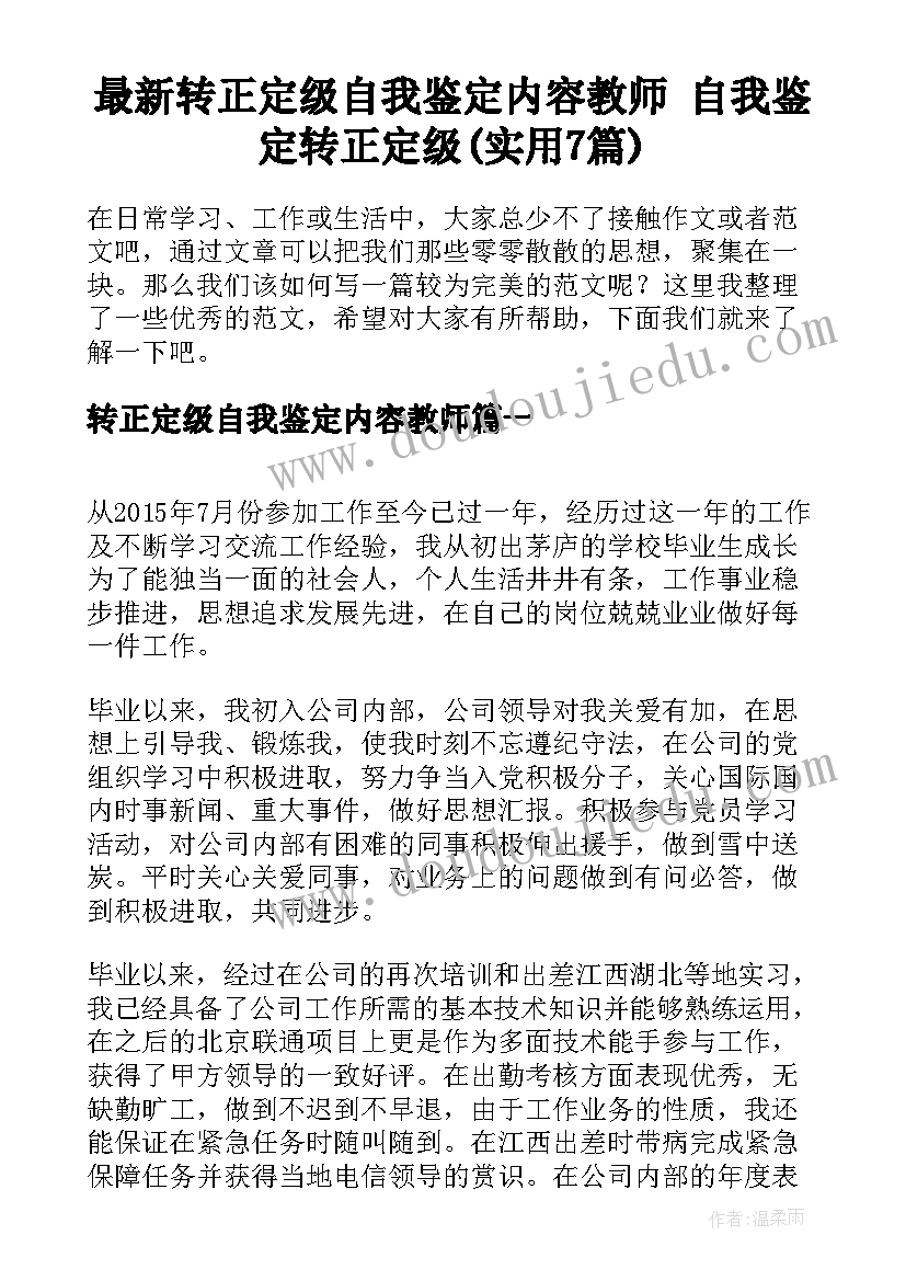 最新转正定级自我鉴定内容教师 自我鉴定转正定级(实用7篇)