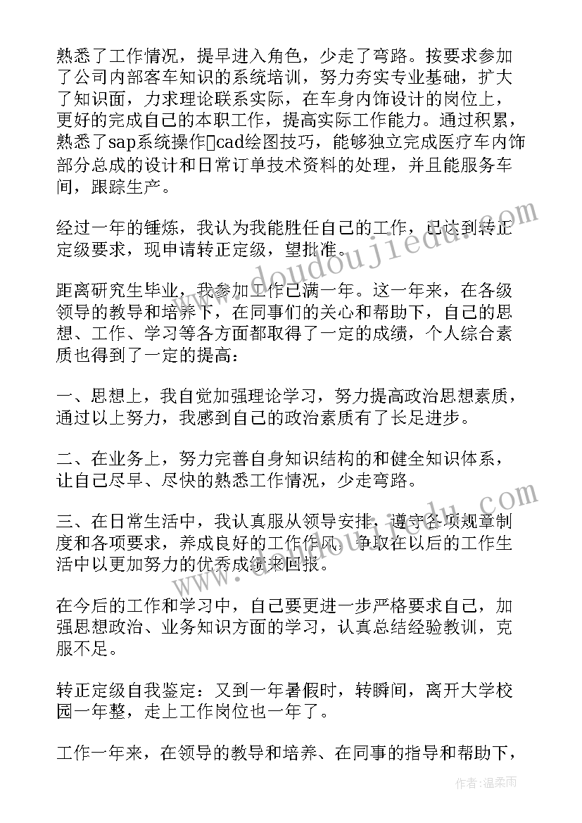 最新转正定级自我鉴定内容教师 自我鉴定转正定级(实用7篇)