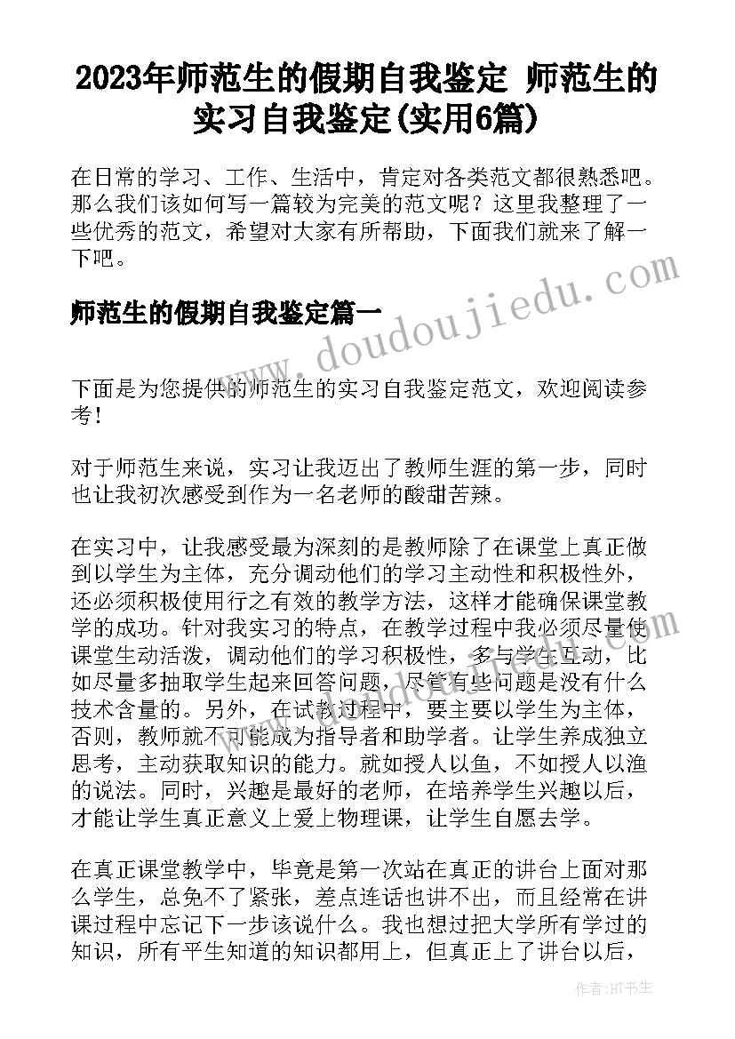 2023年师范生的假期自我鉴定 师范生的实习自我鉴定(实用6篇)