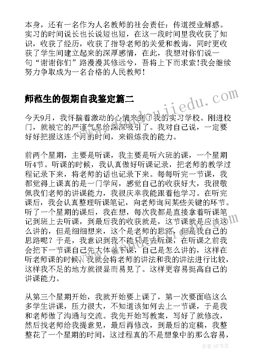 2023年师范生的假期自我鉴定 师范生的实习自我鉴定(实用6篇)