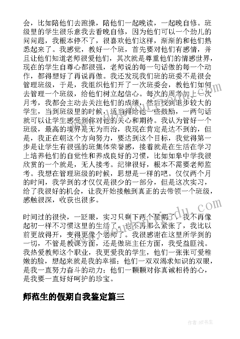 2023年师范生的假期自我鉴定 师范生的实习自我鉴定(实用6篇)