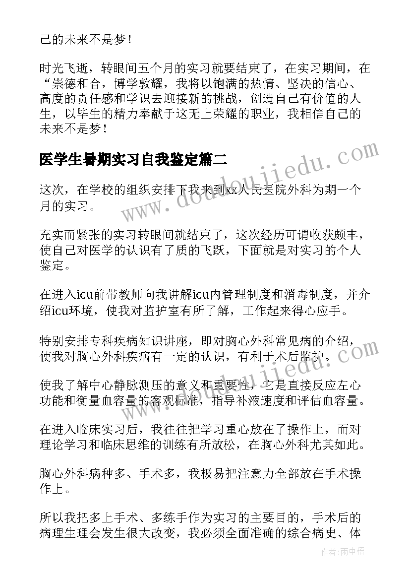 医学生暑期实习自我鉴定(汇总7篇)