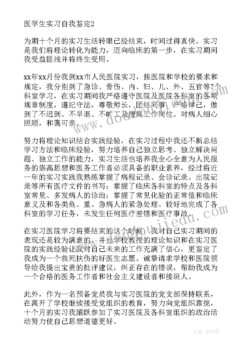 医学生暑期实习自我鉴定(汇总7篇)