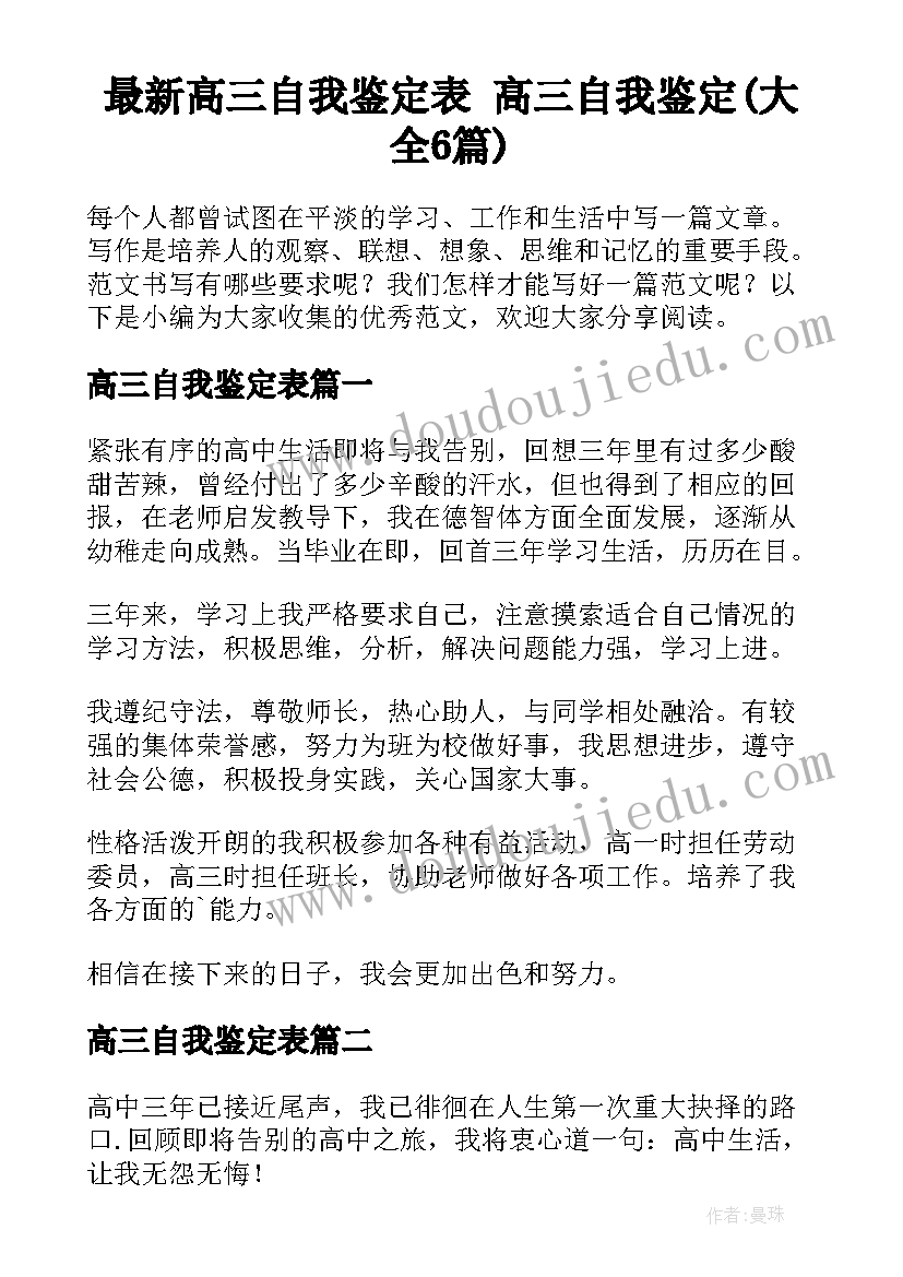 最新高三自我鉴定表 高三自我鉴定(大全6篇)