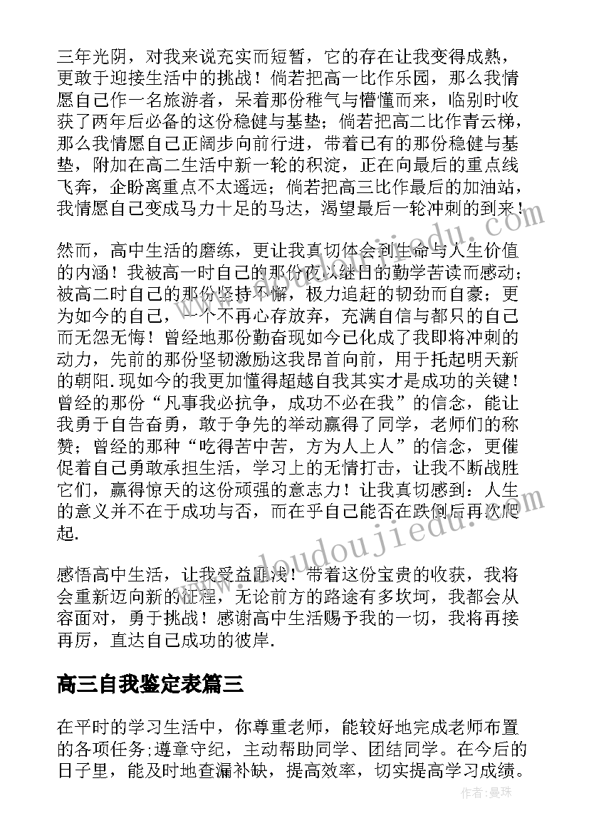 最新高三自我鉴定表 高三自我鉴定(大全6篇)