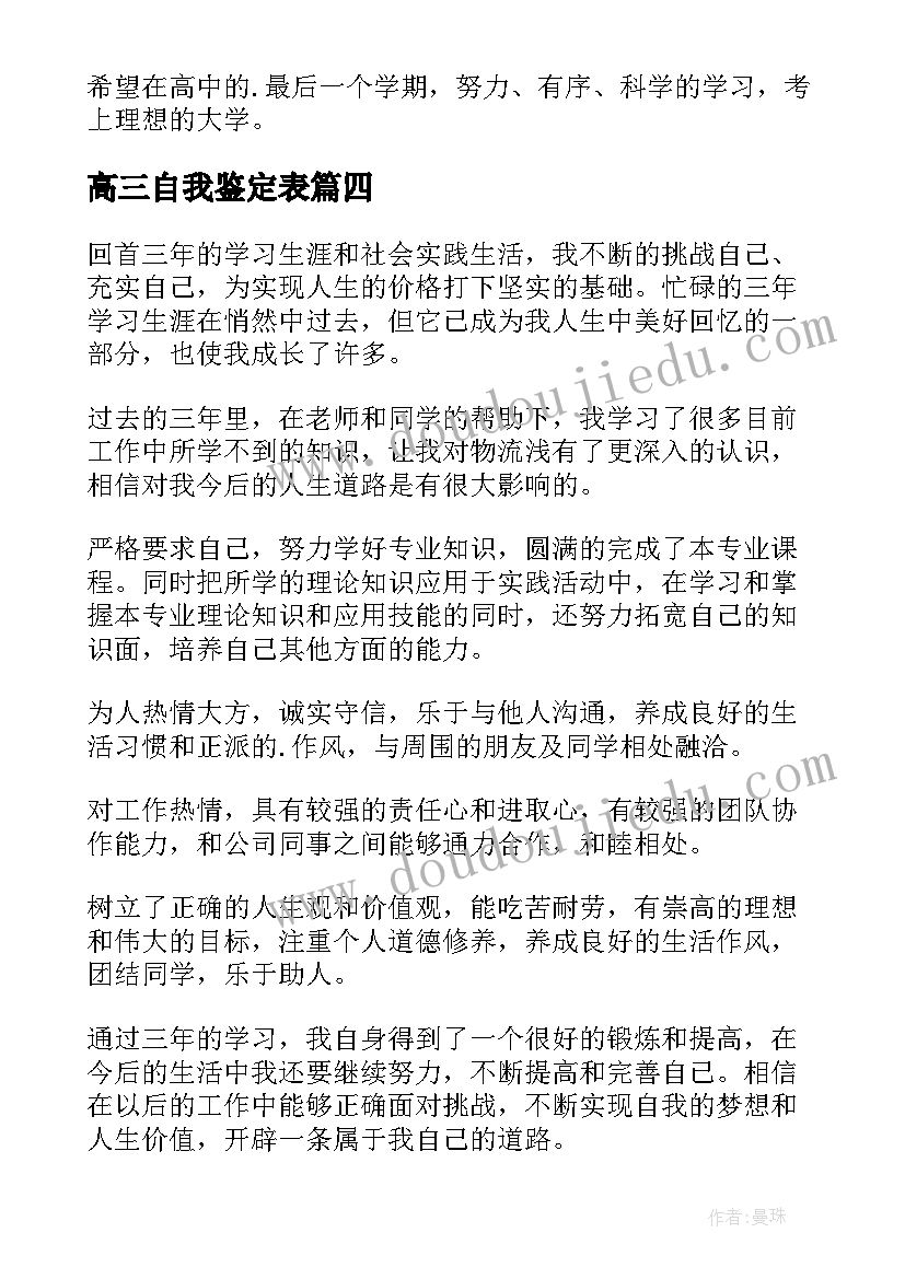 最新高三自我鉴定表 高三自我鉴定(大全6篇)