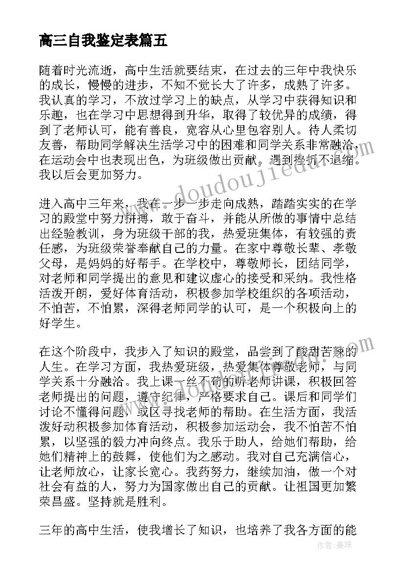 最新高三自我鉴定表 高三自我鉴定(大全6篇)