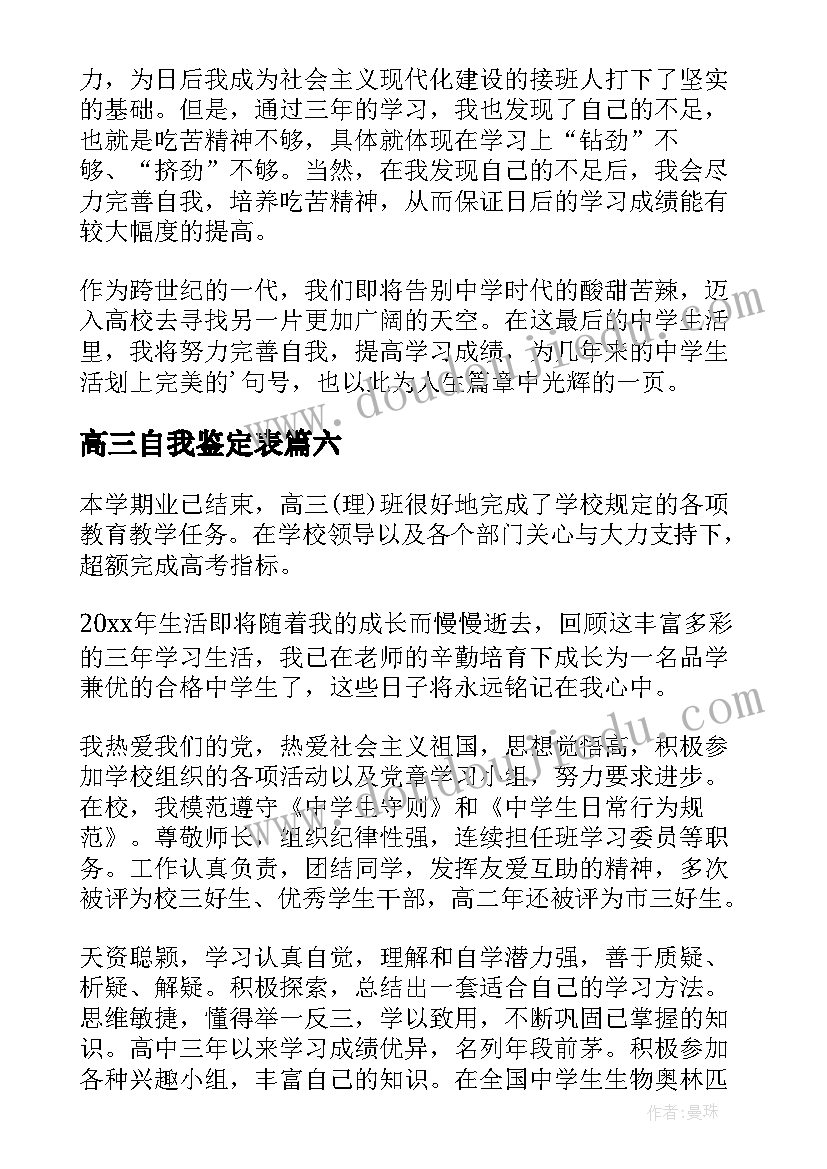 最新高三自我鉴定表 高三自我鉴定(大全6篇)