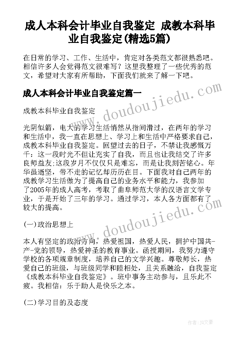 成人本科会计毕业自我鉴定 成教本科毕业自我鉴定(精选5篇)