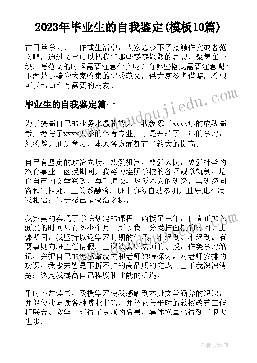 2023年毕业生的自我鉴定(模板10篇)