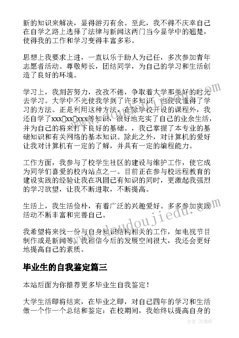 2023年毕业生的自我鉴定(模板10篇)