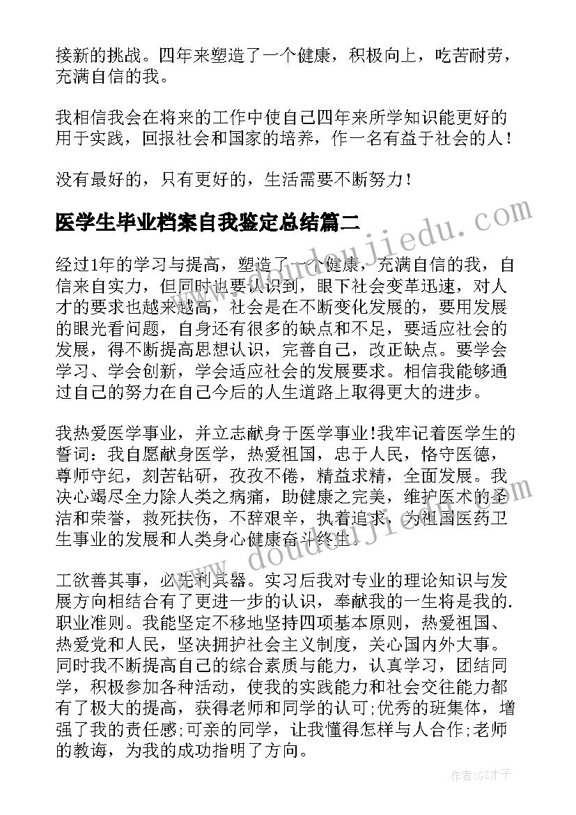 2023年医学生毕业档案自我鉴定总结(大全7篇)