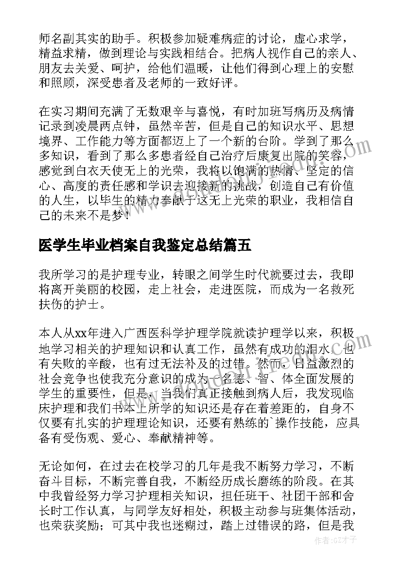 2023年医学生毕业档案自我鉴定总结(大全7篇)