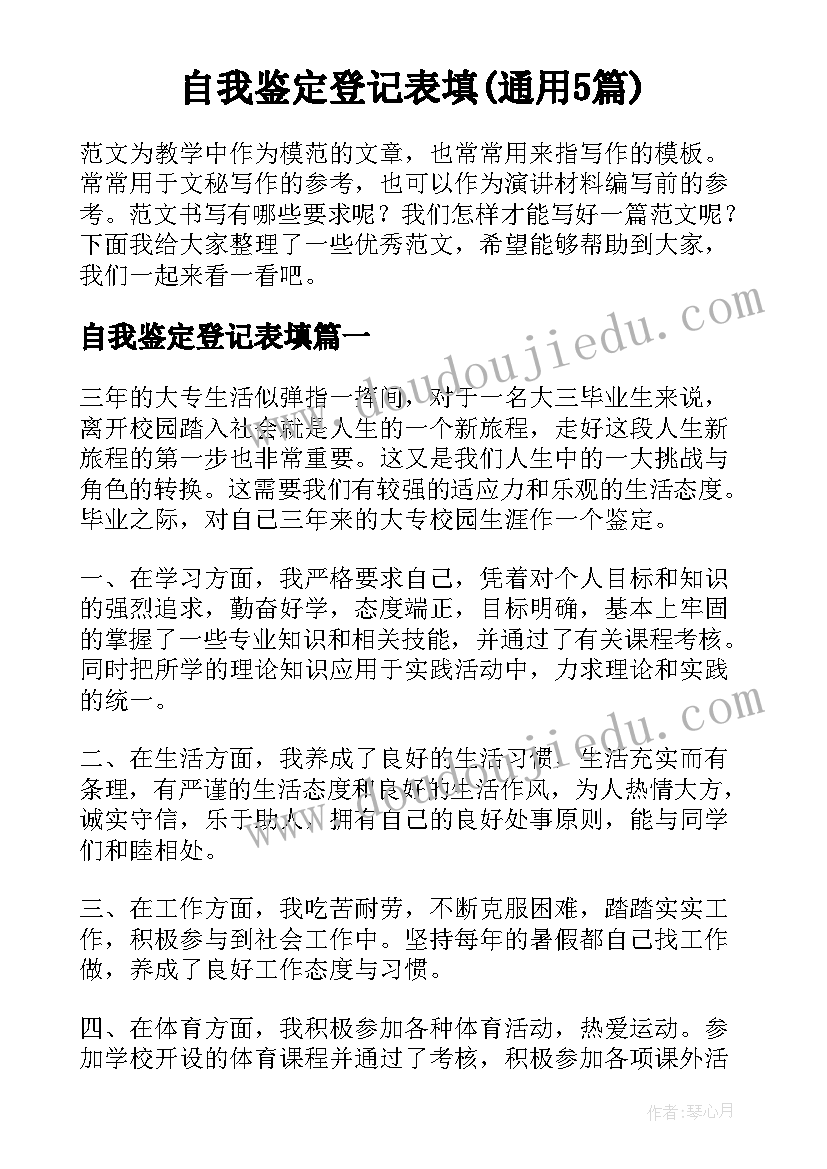 自我鉴定登记表填(通用5篇)