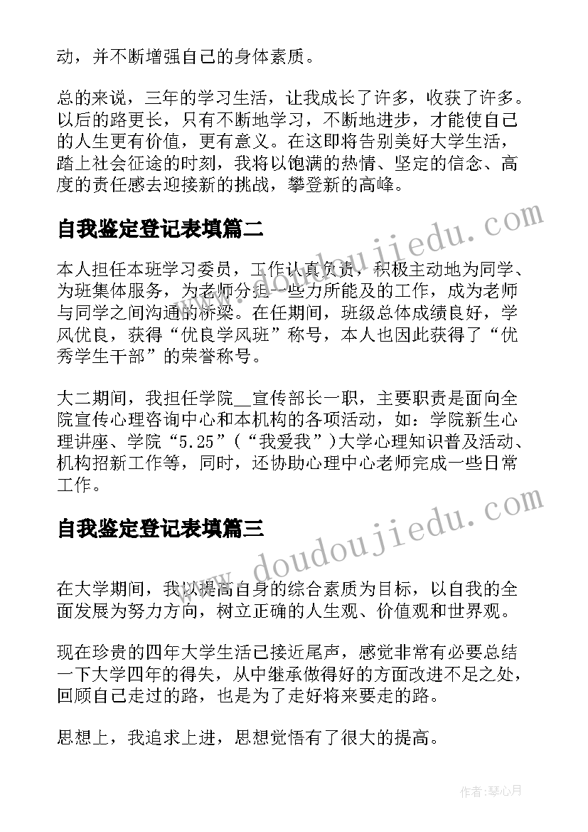 自我鉴定登记表填(通用5篇)