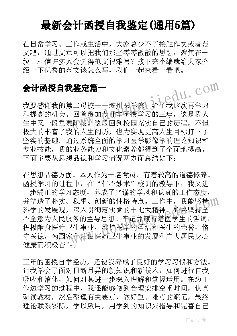 最新会计函授自我鉴定(通用5篇)