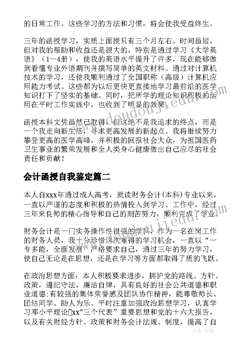 最新会计函授自我鉴定(通用5篇)