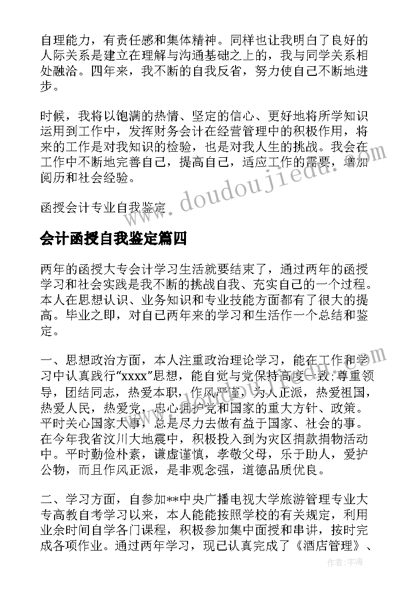 最新会计函授自我鉴定(通用5篇)