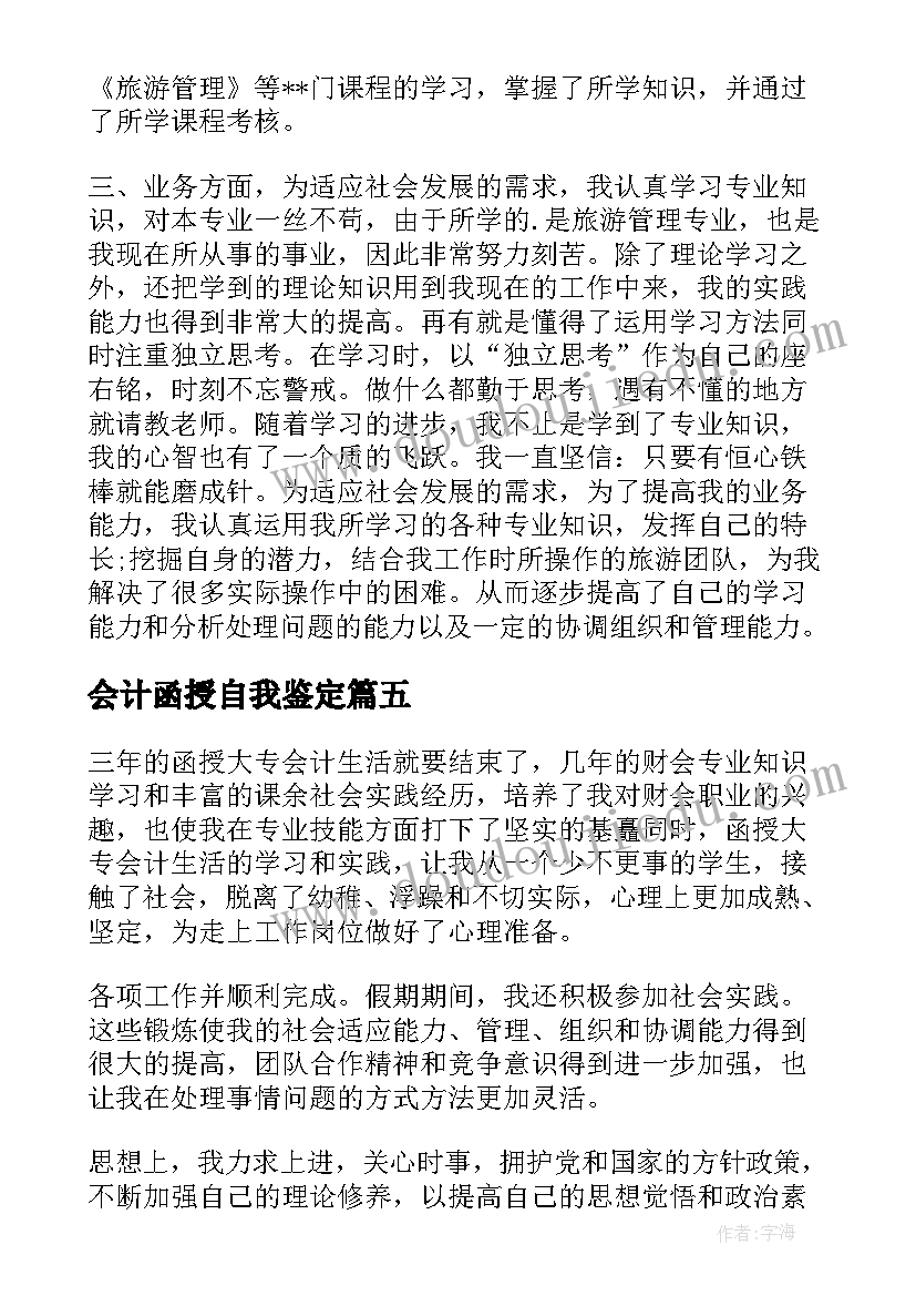 最新会计函授自我鉴定(通用5篇)