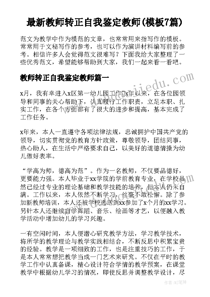 最新教师转正自我鉴定教师(模板7篇)