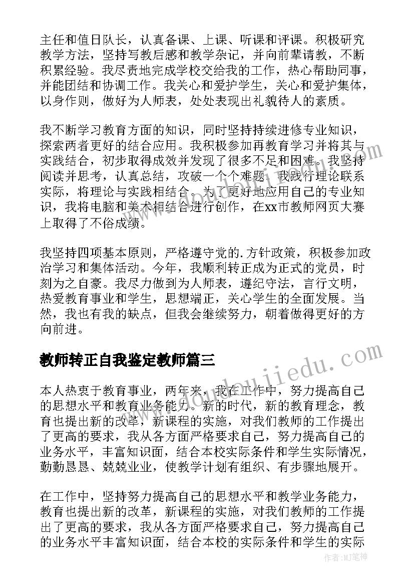 最新教师转正自我鉴定教师(模板7篇)