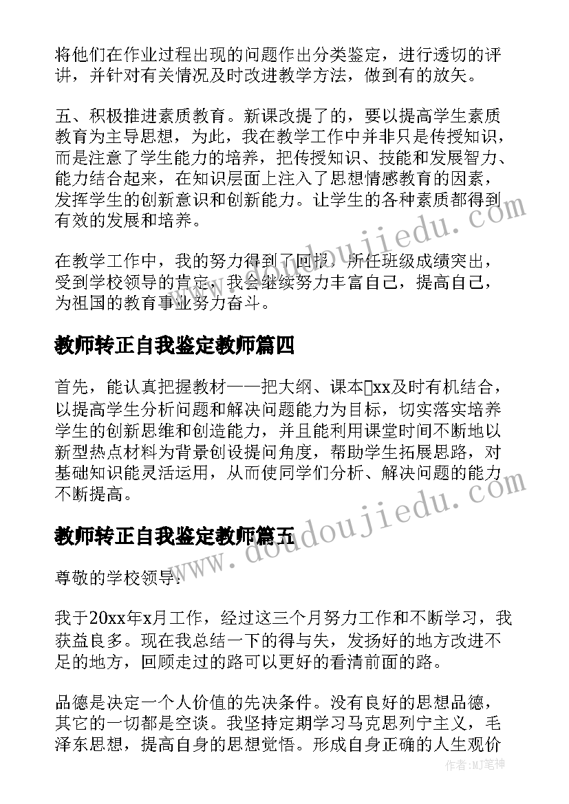 最新教师转正自我鉴定教师(模板7篇)