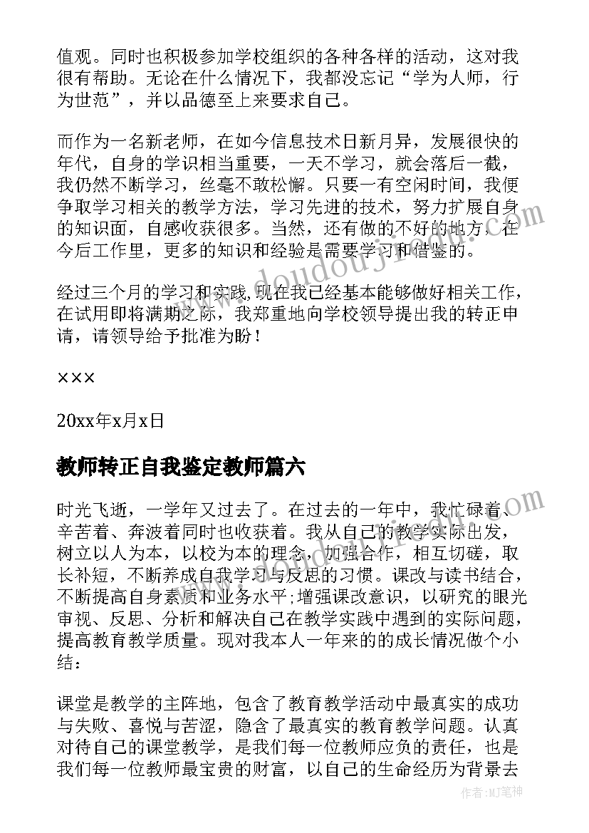 最新教师转正自我鉴定教师(模板7篇)