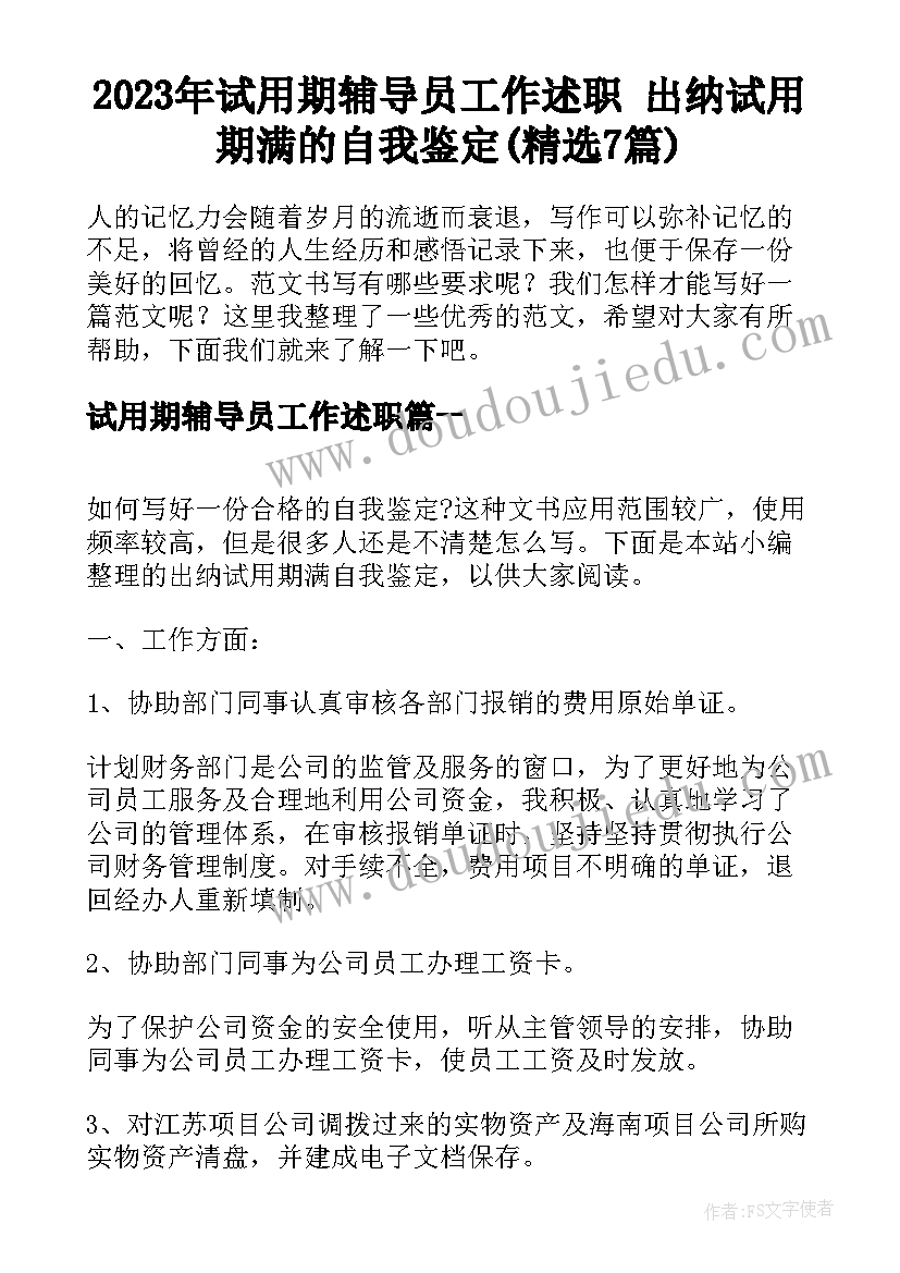 2023年试用期辅导员工作述职 出纳试用期满的自我鉴定(精选7篇)