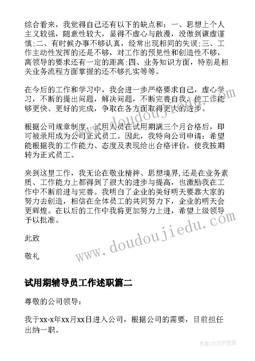 2023年试用期辅导员工作述职 出纳试用期满的自我鉴定(精选7篇)