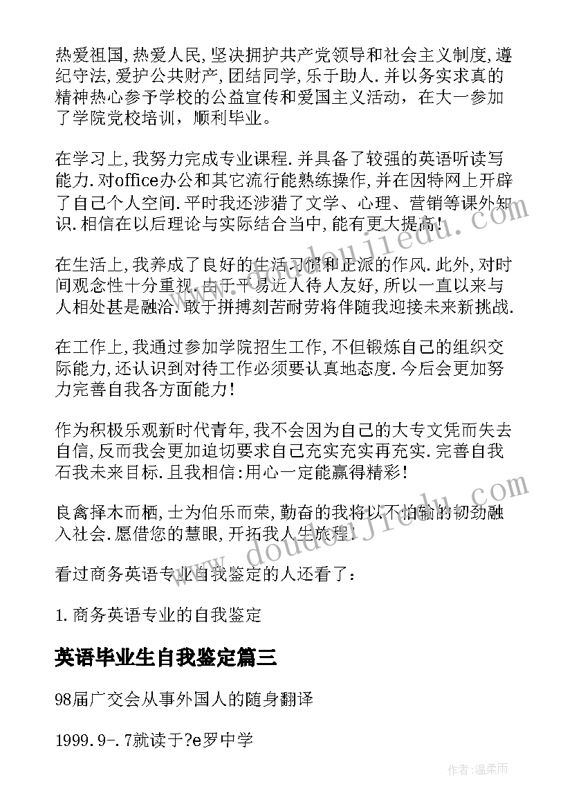 英语毕业生自我鉴定(汇总5篇)